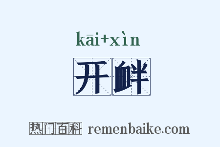 开衅是什么意思的图片